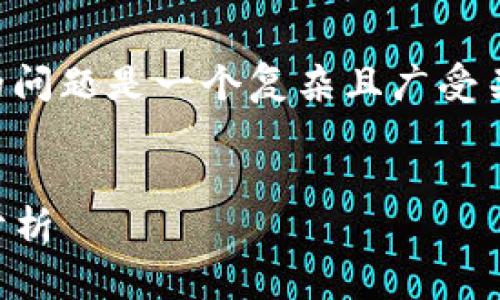 注意： 您詢問的關(guān)于 MetaMask 錢包的問題是一個復(fù)雜且廣受關(guān)注的主題。以下是的、關(guān)鍵詞和詳細內(nèi)容。


MetaMask 錢包是詐騙嗎？真相與風(fēng)險分析