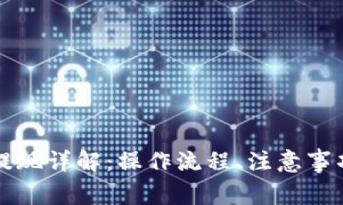 區(qū)塊鏈錢包提現(xiàn)詳解：操作流程、注意事項與常見問題