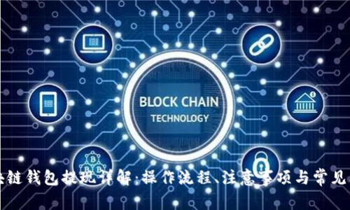 區(qū)塊鏈錢包提現(xiàn)詳解：操作流程、注意事項與常見問題