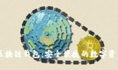 網(wǎng)易星球區(qū)塊鏈錢包：安