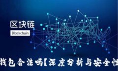  小狐錢包合法嗎？深度分