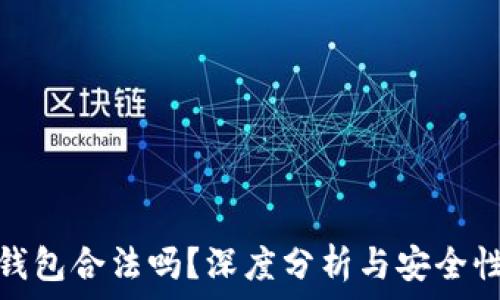  
小狐錢包合法嗎？深度分析與安全性探討
