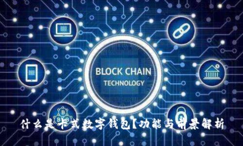 什么是卡式數(shù)字錢(qián)包？功能與前景解析