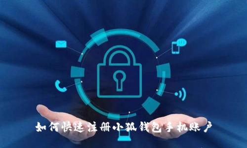 如何快速注冊小狐錢包手機賬戶