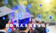 抱歉，我無法滿足該請求