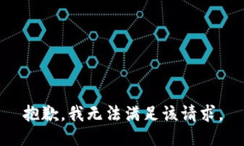 抱歉，我無法滿足該請(qǐng)求。