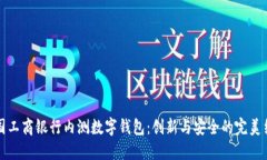 中國工商銀行內測數(shù)字錢