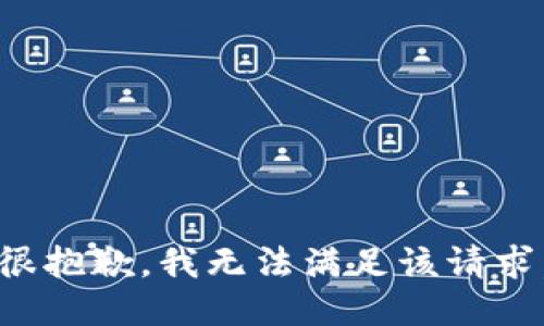 很抱歉，我無法滿足該請求。