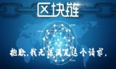 抱歉，我無法滿足這個(gè)請(qǐng)