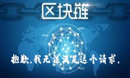 抱歉，我無法滿足這個(gè)請(qǐng)求。