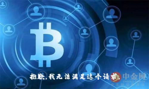 抱歉，我無法滿足這個(gè)請(qǐng)求。