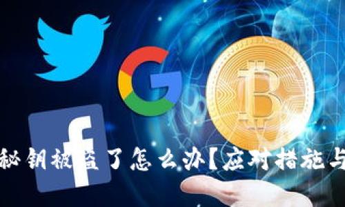 小狐錢包秘鑰被盜了怎么辦？應(yīng)對(duì)措施與預(yù)防建議