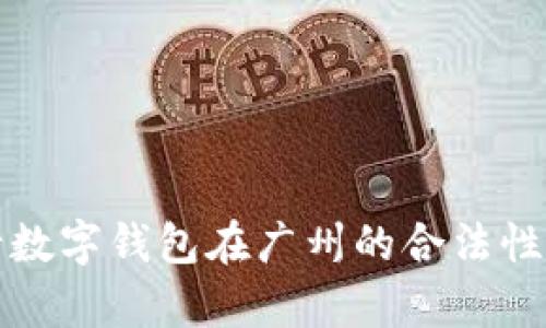 央行數(shù)字錢包在廣州的合法性解析