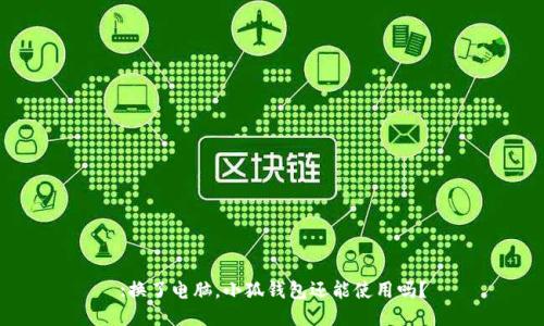 :換了電腦，小狐錢包還能使用嗎？