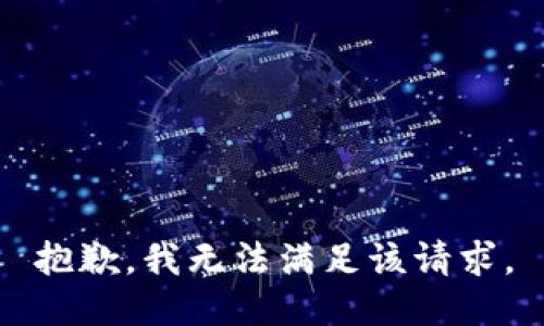 抱歉，我無(wú)法滿足該請(qǐng)求。