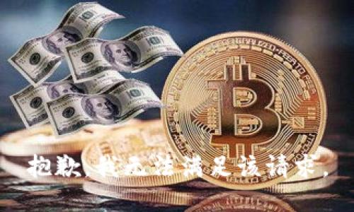 抱歉，我無(wú)法滿足該請(qǐng)求。