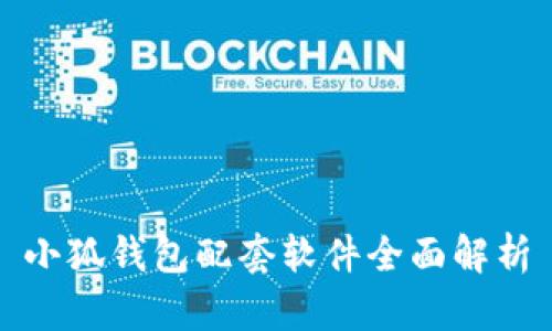 小狐錢(qián)包配套軟件全面解析