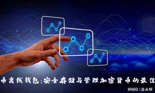 數(shù)字幣離線錢包：安全存儲(chǔ)與管理加密貨幣的最佳選擇