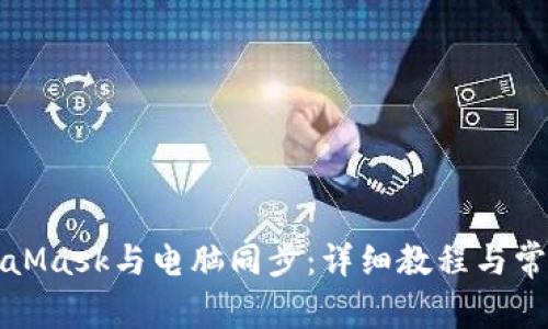 如何將MetaMask與電腦同步：詳細教程與常見問題解答
