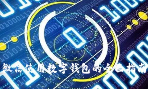 微信使用數(shù)字錢包的全面指南