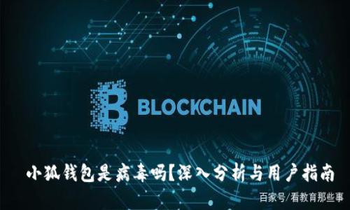  小狐錢包是病毒嗎？深入分析與用戶指南