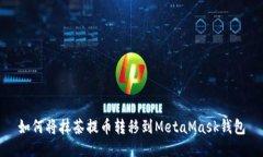 如何將抹茶提幣轉移到M