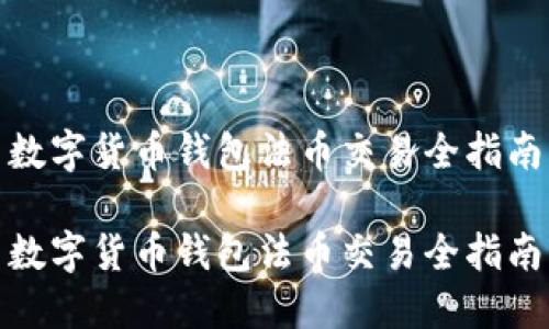 數字貨幣錢包法幣交易全指南

數字貨幣錢包法幣交易全指南