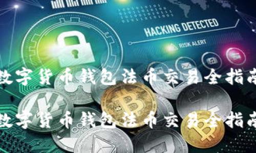數字貨幣錢包法幣交易全指南

數字貨幣錢包法幣交易全指南