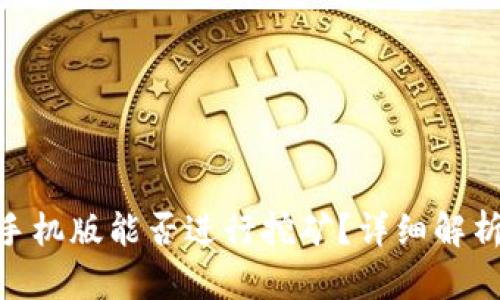 MetaMask手機(jī)版能否進(jìn)行挖礦？詳細(xì)解析與使用指南