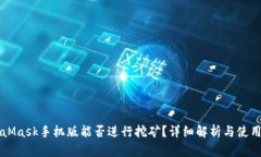MetaMask手機(jī)版能否進(jìn)行挖礦