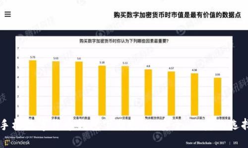 手機(jī)數(shù)字貨幣錢包下載指南：安全、便捷的選擇