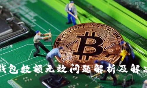 小狐錢包數(shù)額無效問題解析及解決方案