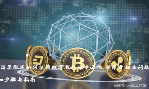 提示：由于內(nèi)容要求較長，我將簡要概述如何使用數(shù)字錢包沖中石化，并展開相關(guān)問題的討論。以下是簡要及關(guān)鍵詞。

數(shù)字錢包如何充值中石化：詳細(xì)步驟與指南