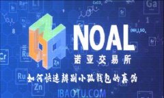 如何快速辨別小狐錢(qián)包的