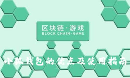 小狐錢(qián)包的優(yōu)點(diǎn)及使用指南