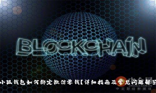 小狐錢包如何綁定微信零錢？詳細指南及常見問題解答