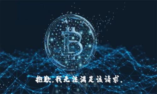 抱歉，我無法滿足該請求。