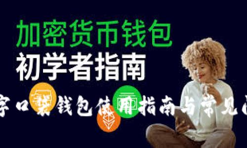 平安數(shù)字口袋錢(qián)包使用指南與常見(jiàn)問(wèn)題解析