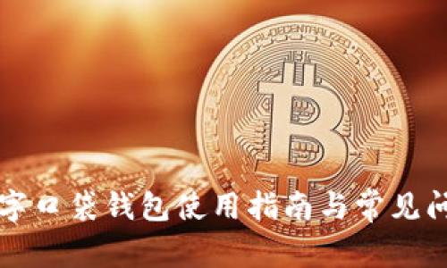平安數(shù)字口袋錢(qián)包使用指南與常見(jiàn)問(wèn)題解析