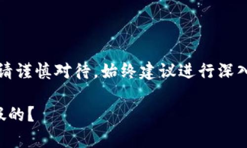 注意：關(guān)于金融相關(guān)內(nèi)容請(qǐng)謹(jǐn)慎對(duì)待，始終建議進(jìn)行深入的調(diào)查和咨詢專業(yè)人士。

小狐錢包是真的嗎還是假的？