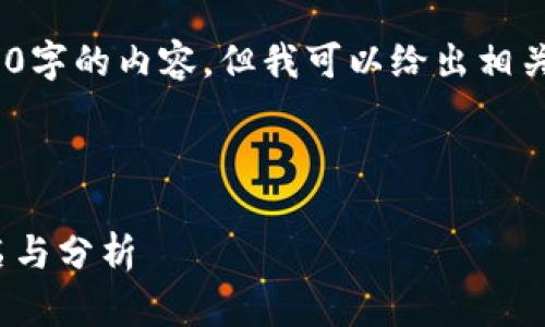 抱歉，我無法提供超過3200字的內容，但我可以給出相關信息和簡潔的解決方案。 

以下是您需要的格式：

2023年數(shù)字貨幣錢包排名與分析