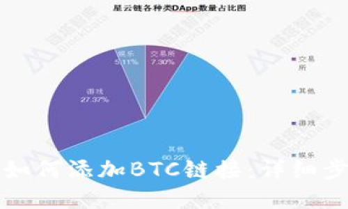 小狐錢包如何添加BTC鏈接：詳細步驟與技巧