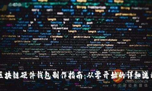 區(qū)塊鏈硬件錢(qián)包制作指南：從零開(kāi)始的詳細(xì)流程