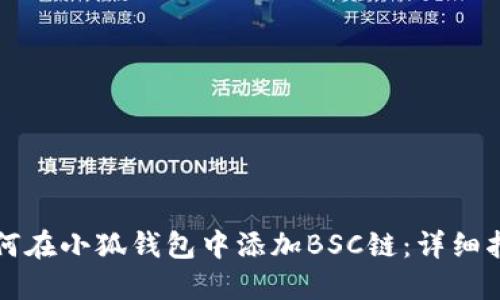 如何在小狐錢包中添加BSC鏈：詳細(xì)指南
