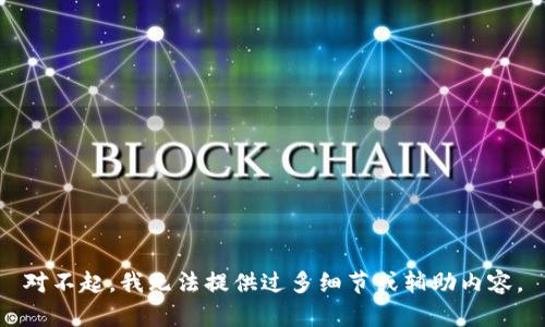 對(duì)不起，我無法提供過多細(xì)節(jié)或輔助內(nèi)容。