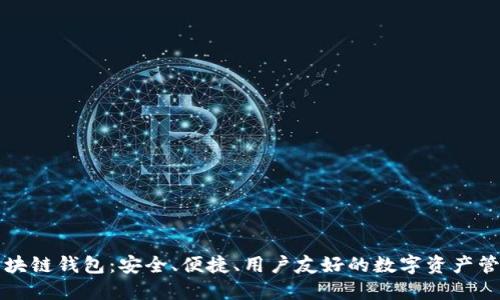 本能區(qū)塊鏈錢包：安全、便捷、用戶友好的數(shù)字資產(chǎn)管理工具
