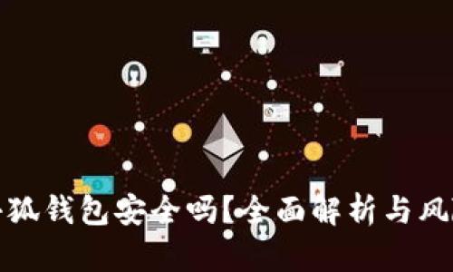 安裝小狐錢包安全嗎？全面解析與風(fēng)險評估