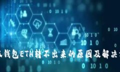 小狐錢包ETH轉(zhuǎn)不出來的原