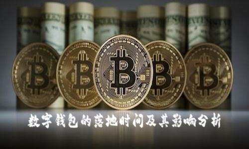 數(shù)字錢包的落地時(shí)間及其影響分析