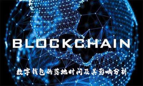 數(shù)字錢包的落地時(shí)間及其影響分析